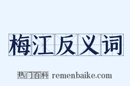 梅江反义词是什么意思的图片